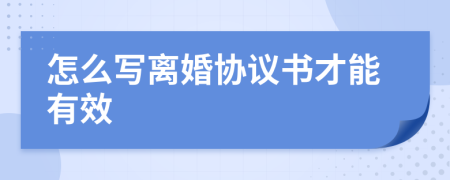 怎么写离婚协议书才能有效