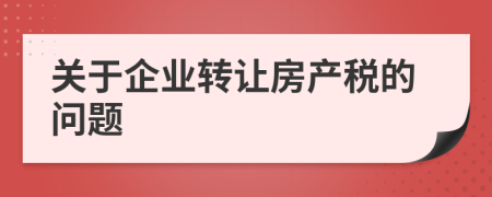 关于企业转让房产税的问题