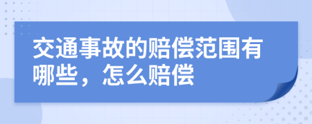 交通事故的赔偿范围有哪些，怎么赔偿