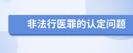 非法行医罪的认定问题