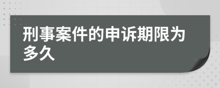 刑事案件的申诉期限为多久
