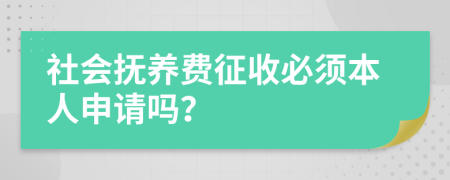 社会抚养费征收必须本人申请吗？