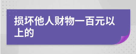 损坏他人财物一百元以上的