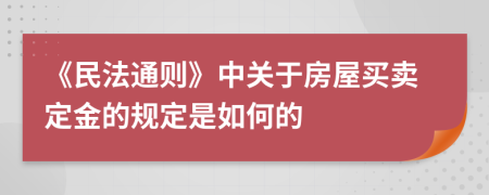 《民法通则》中关于房屋买卖定金的规定是如何的