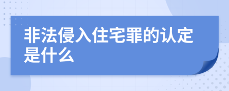 非法侵入住宅罪的认定是什么
