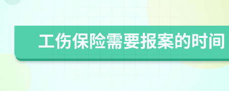 工伤保险需要报案的时间