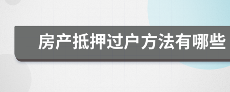 房产抵押过户方法有哪些