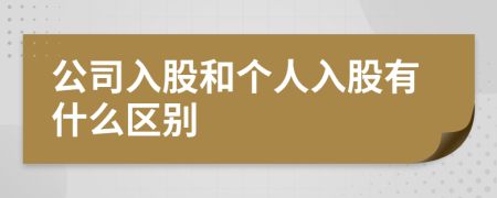 公司入股和个人入股有什么区别