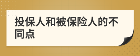 投保人和被保险人的不同点