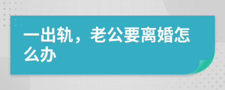 一出轨，老公要离婚怎么办