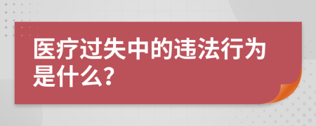 医疗过失中的违法行为是什么？