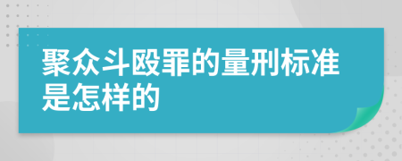 聚众斗殴罪的量刑标准是怎样的