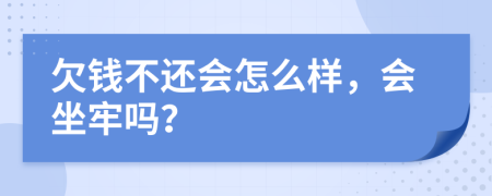 欠钱不还会怎么样，会坐牢吗？