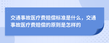 交通事故医疗费赔偿标准是什么，交通事故医疗费赔偿的原则是怎样的