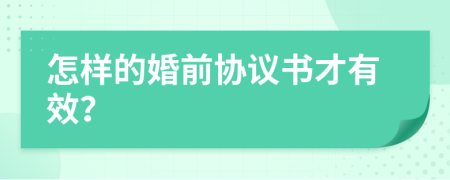 怎样的婚前协议书才有效？