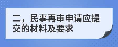 二，民事再审申请应提交的材料及要求