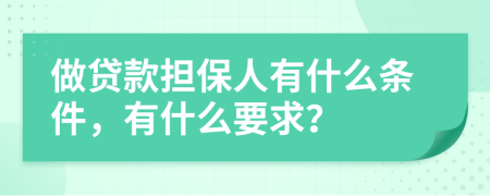 做贷款担保人有什么条件，有什么要求？