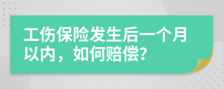 工伤保险发生后一个月以内，如何赔偿？