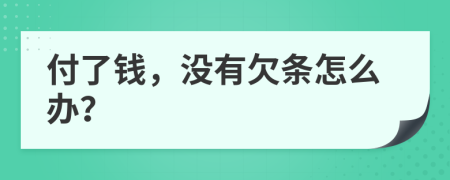 付了钱，没有欠条怎么办？