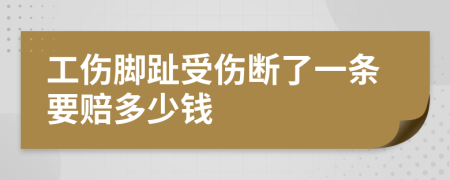 工伤脚趾受伤断了一条要赔多少钱