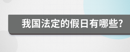 我国法定的假日有哪些?