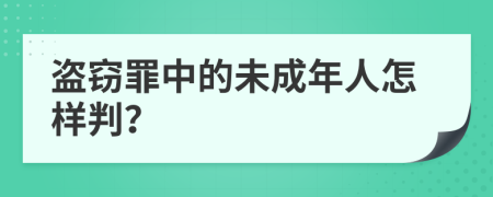 盗窃罪中的未成年人怎样判？