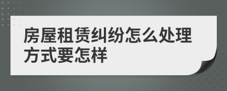 房屋租赁纠纷怎么处理方式要怎样