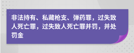 非法持有、私藏枪支、弹药罪，过失致人死亡罪，过失致人死亡罪并罚，并处罚金