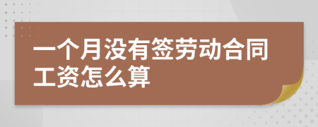 一个月没有签劳动合同工资怎么算