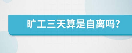 旷工三天算是自离吗？