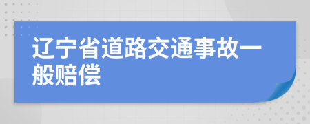 辽宁省道路交通事故一般赔偿