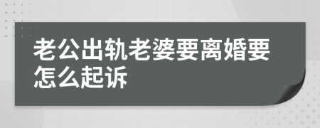 老公出轨老婆要离婚要怎么起诉