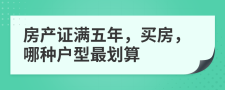 房产证满五年，买房，哪种户型最划算