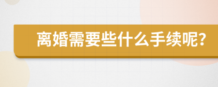 离婚需要些什么手续呢？