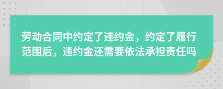 劳动合同中约定了违约金，约定了履行范围后，违约金还需要依法承担责任吗