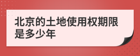 北京的土地使用权期限是多少年