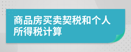 商品房买卖契税和个人所得税计算