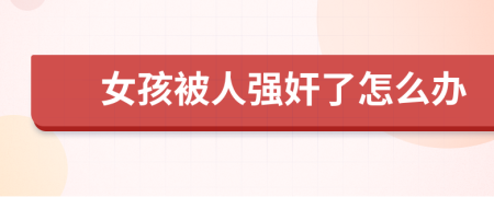 女孩被人强奸了怎么办