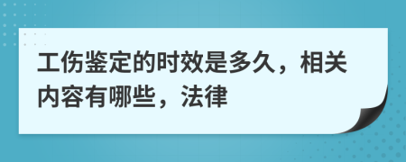 工伤鉴定的时效是多久，相关内容有哪些，法律