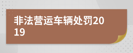 非法营运车辆处罚2019