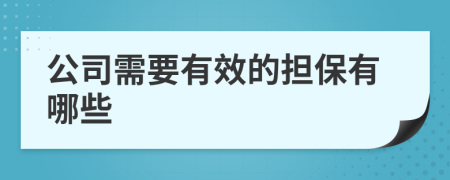 公司需要有效的担保有哪些