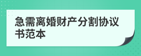 急需离婚财产分割协议书范本