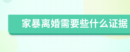 家暴离婚需要些什么证据