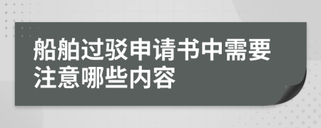 船舶过驳申请书中需要注意哪些内容