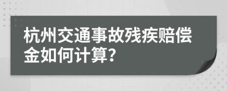 杭州交通事故残疾赔偿金如何计算？