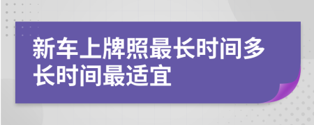 新车上牌照最长时间多长时间最适宜