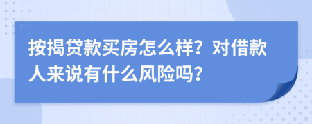 按揭贷款买房怎么样？对借款人来说有什么风险吗？