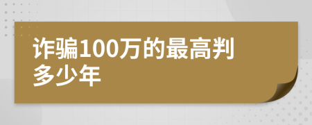 诈骗100万的最高判多少年