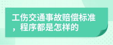 工伤交通事故赔偿标准，程序都是怎样的
