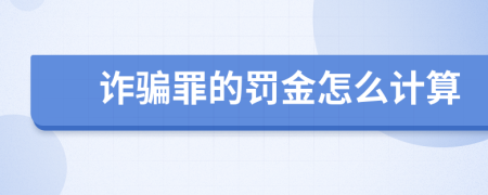 诈骗罪的罚金怎么计算